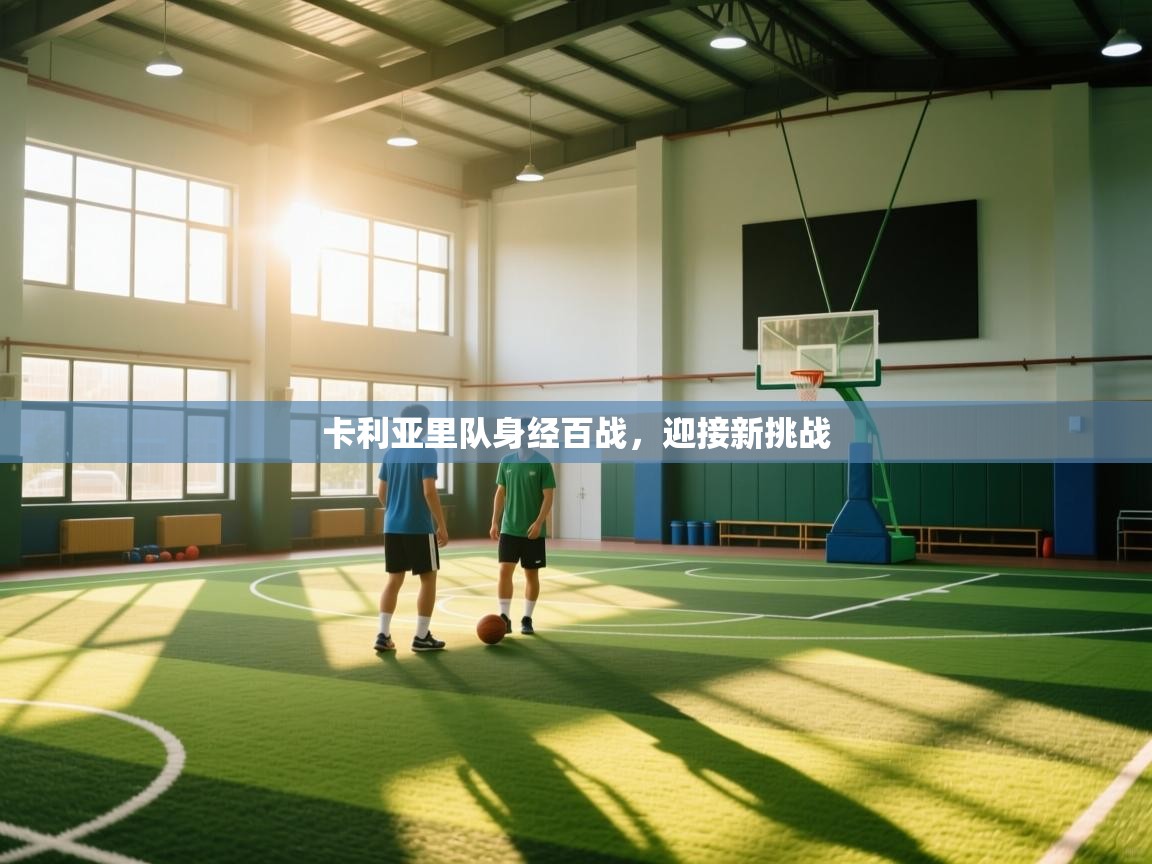 卡利亚里队身经百战，迎接新挑战