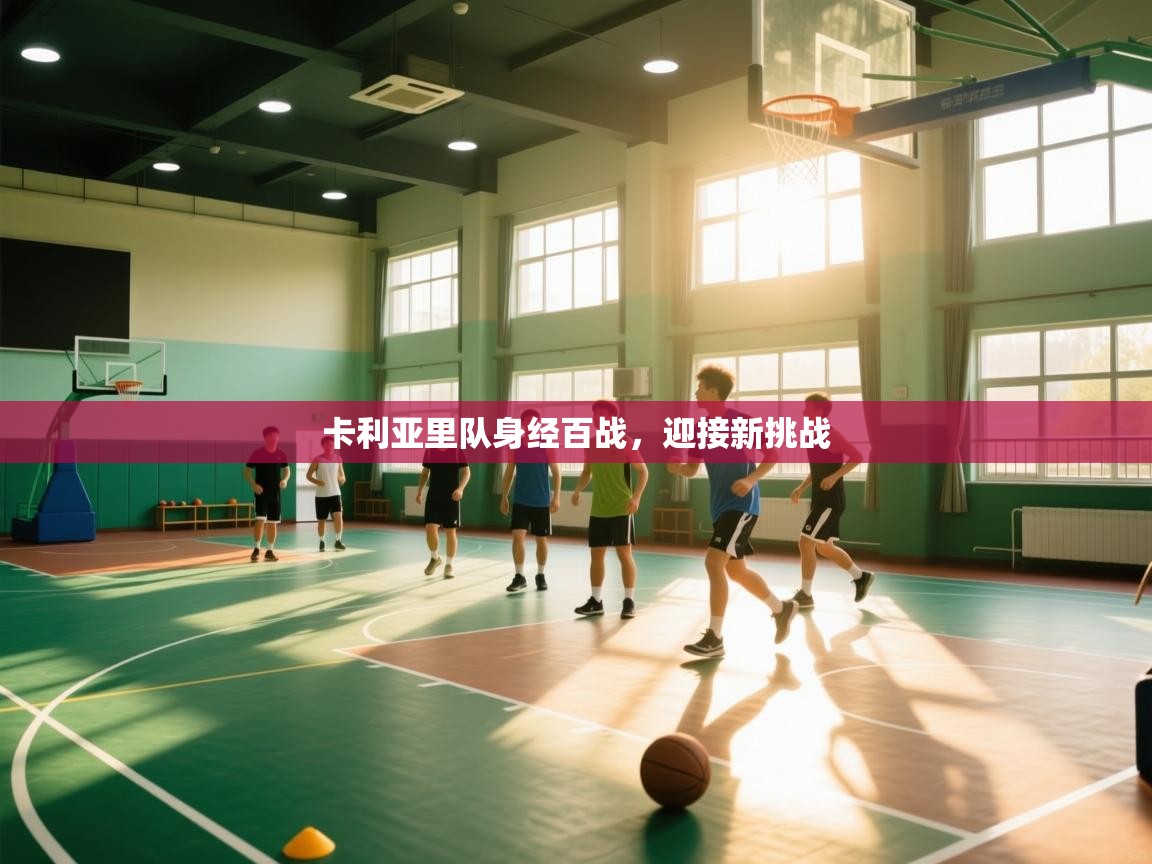 卡利亚里队身经百战,迎接新挑战 第2张