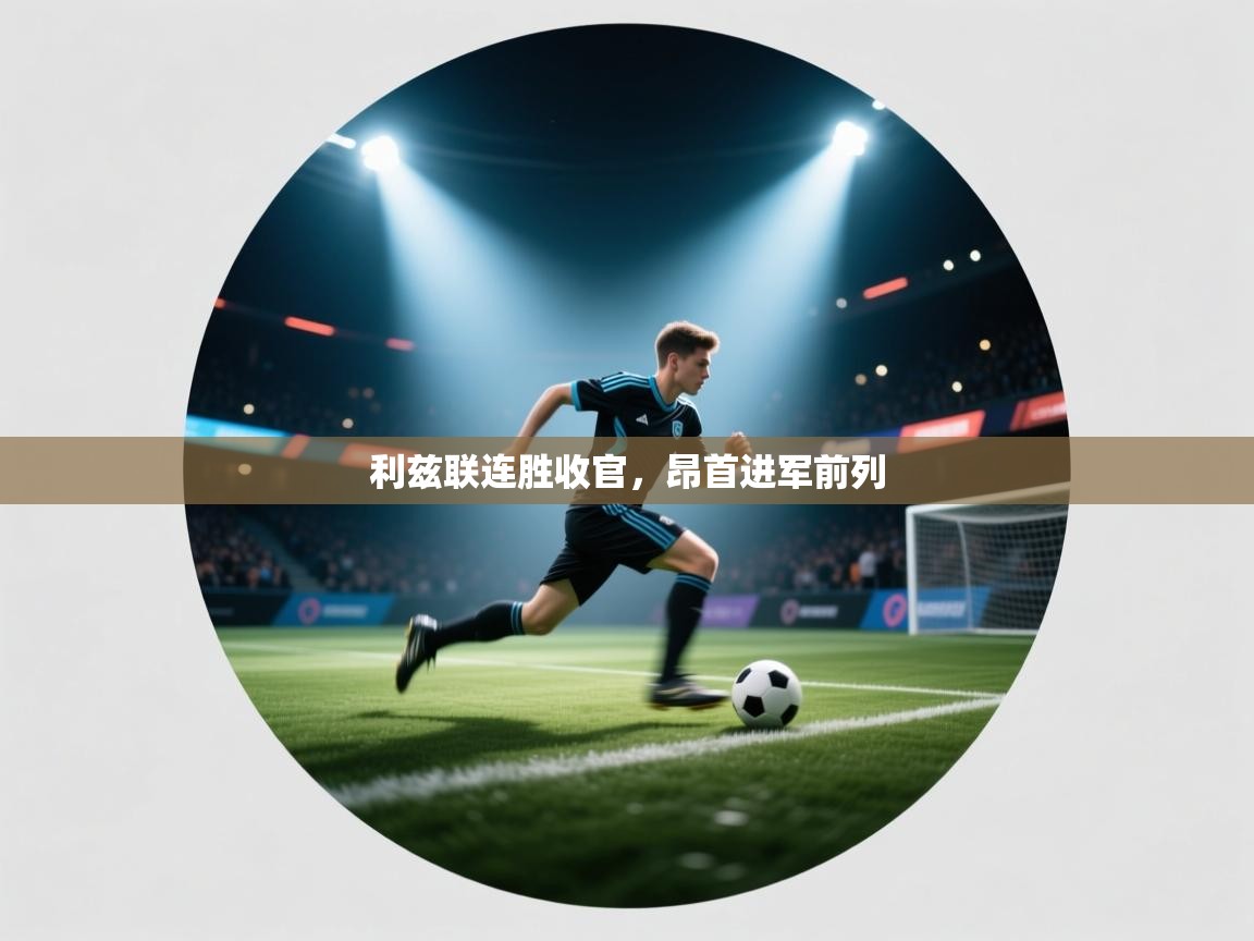 利兹联连胜收官，昂首进军前列