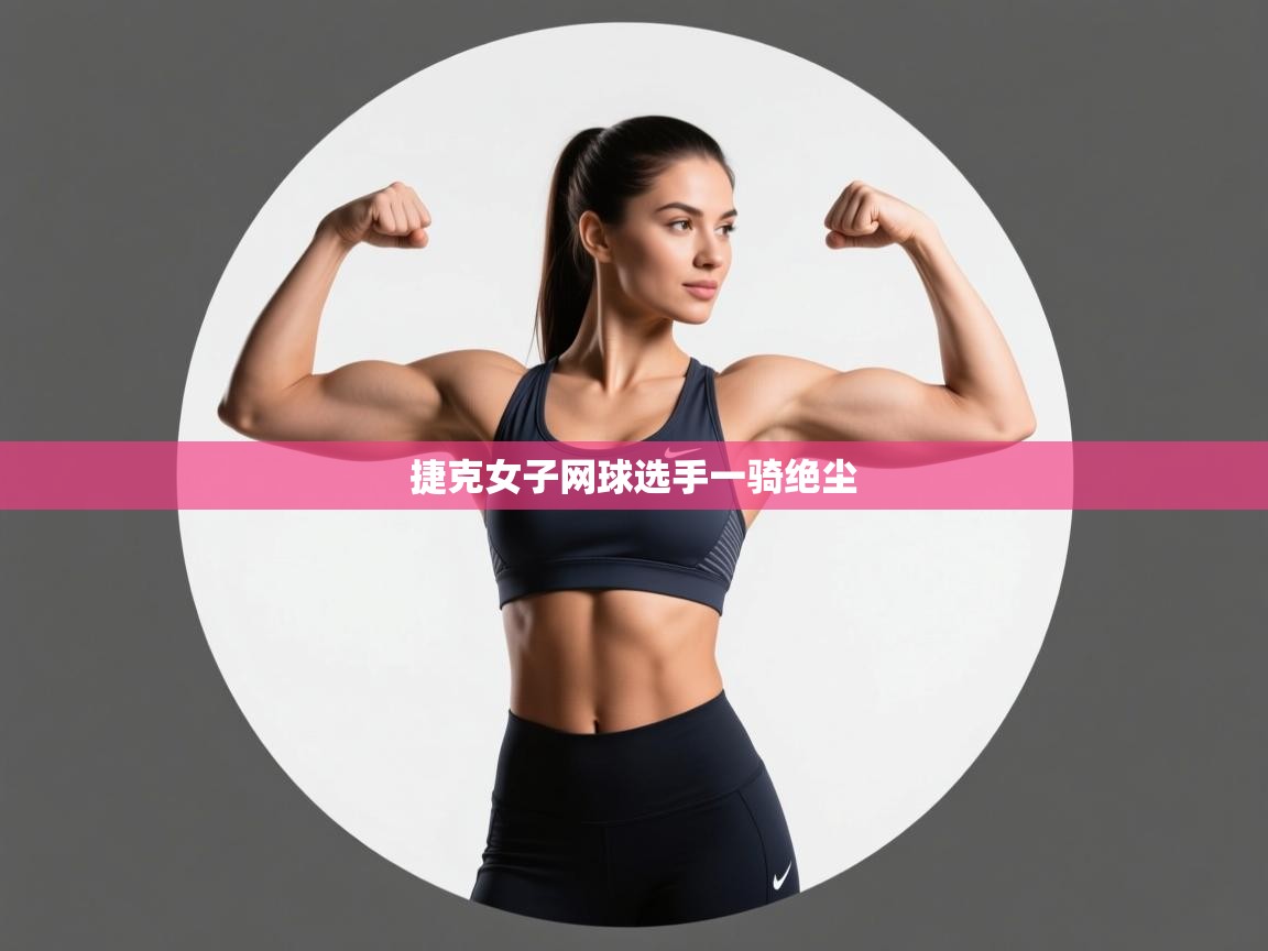 捷克女子网球选手一骑绝尘