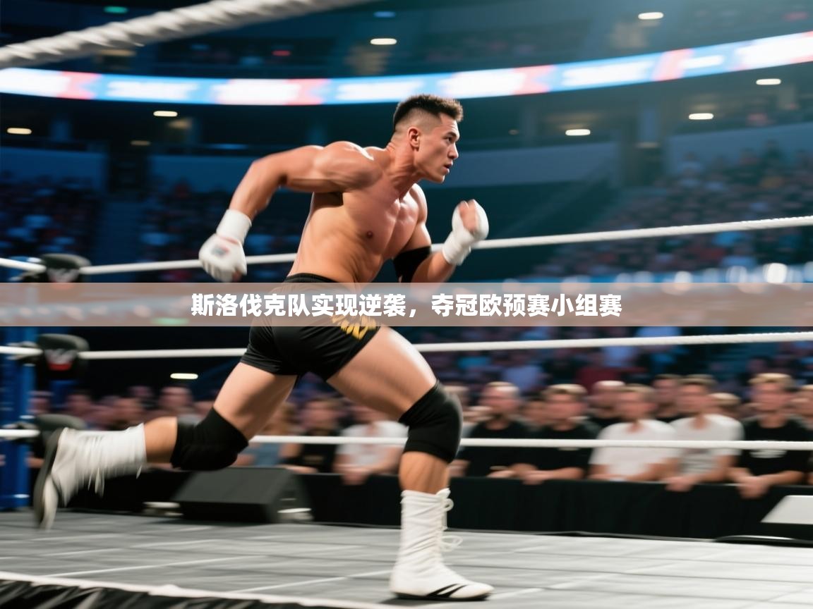 斯洛伐克队实现逆袭，夺冠欧预赛小组赛  第2张