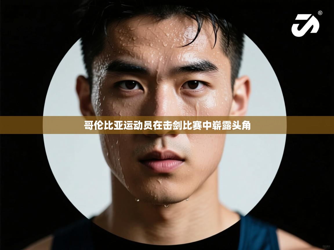 哥伦比亚运动员在击剑比赛中崭露头角