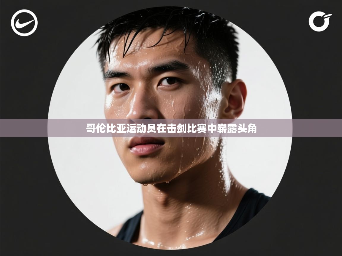 哥伦比亚运动员在击剑比赛中崭露头角  第2张