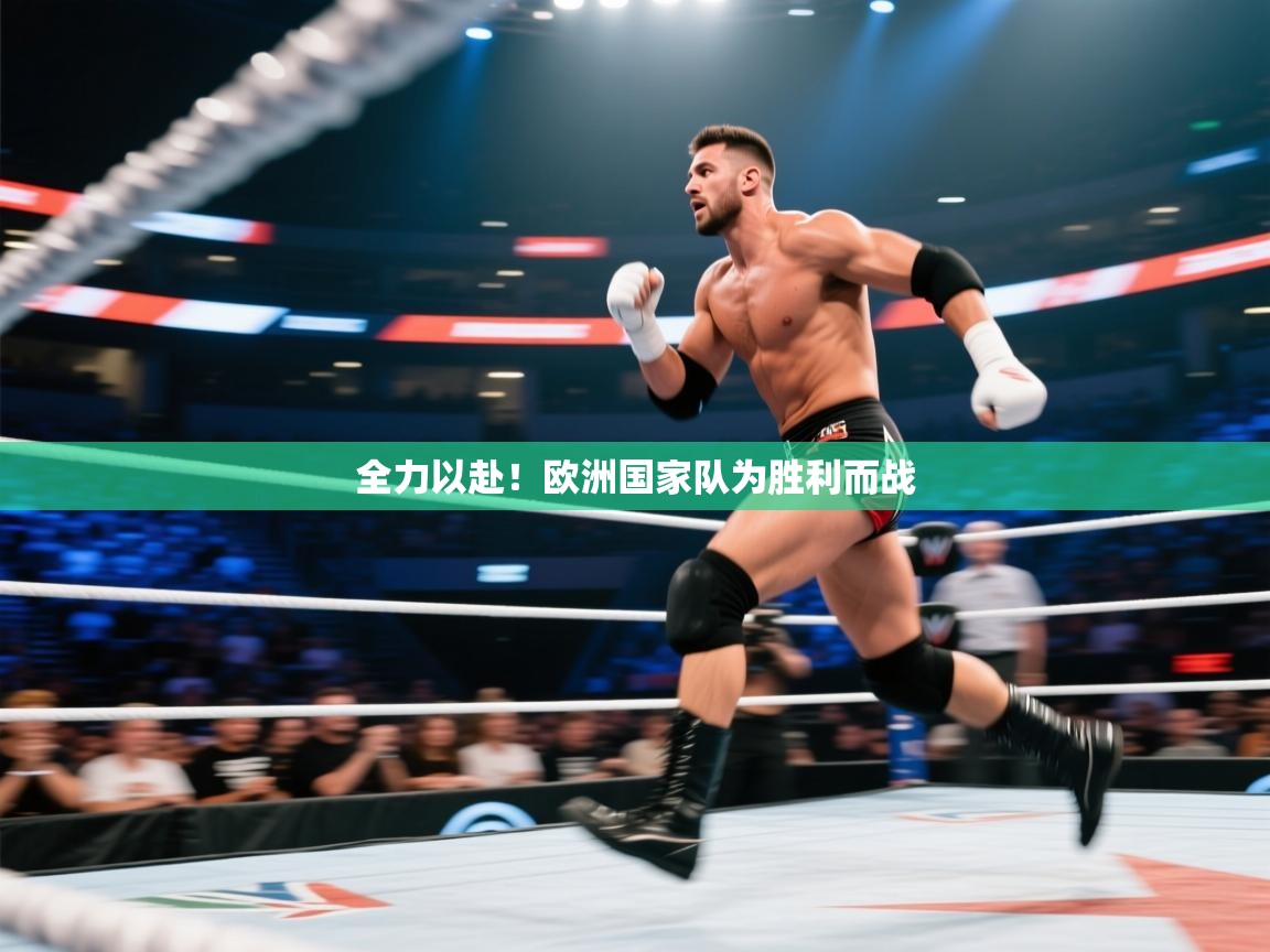 全力以赴!欧洲国家队为胜利而战 第2张
