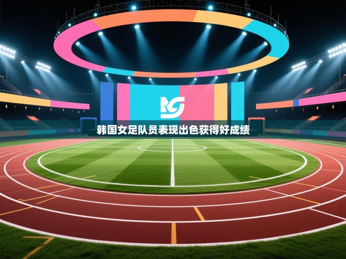 韩国女足队员表现出色获得好成绩  第2张