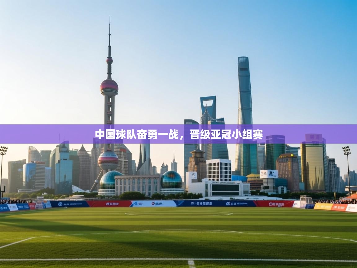 中国球队奋勇一战,晋级亚冠小组赛