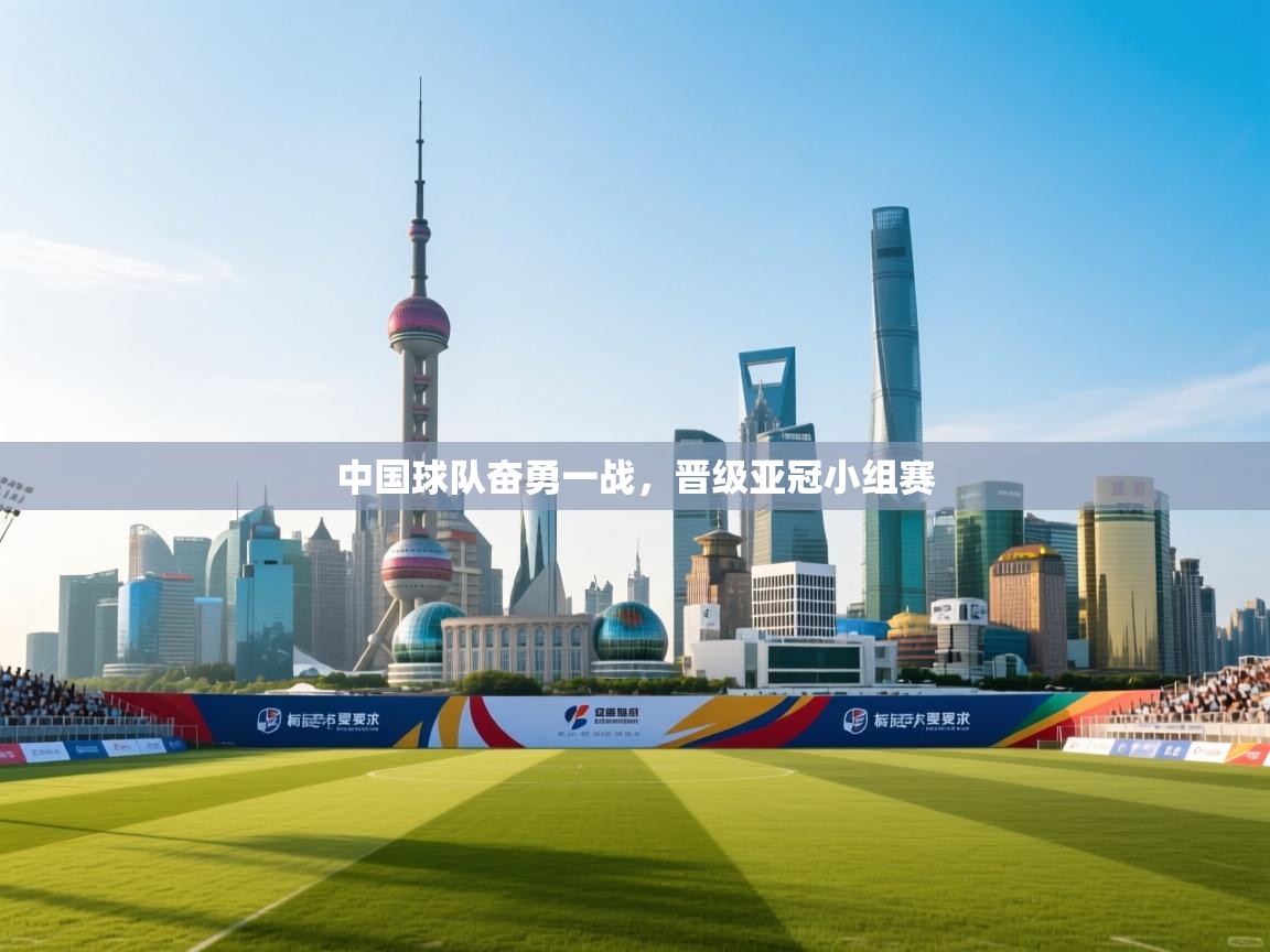 中国球队奋勇一战,晋级亚冠小组赛 第2张