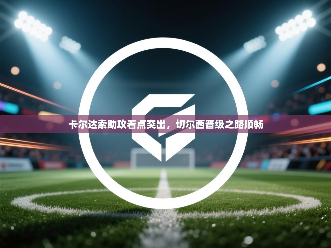 卡尔达索助攻看点突出,切尔西晋级之路顺畅