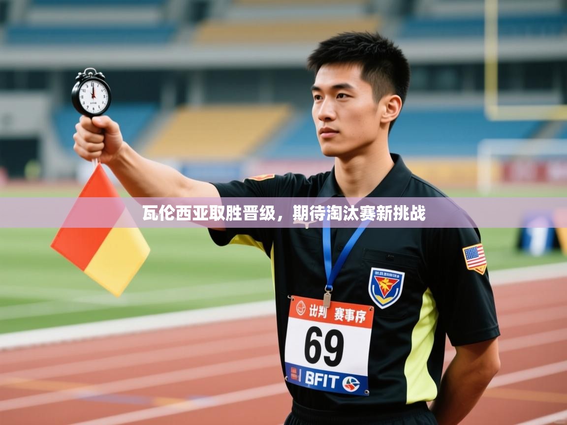 瓦伦西亚取胜晋级,期待淘汰赛新挑战