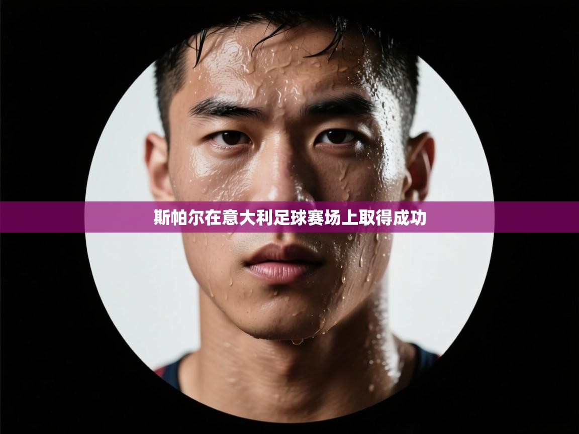 斯帕尔在意大利足球赛场上取得成功  第2张