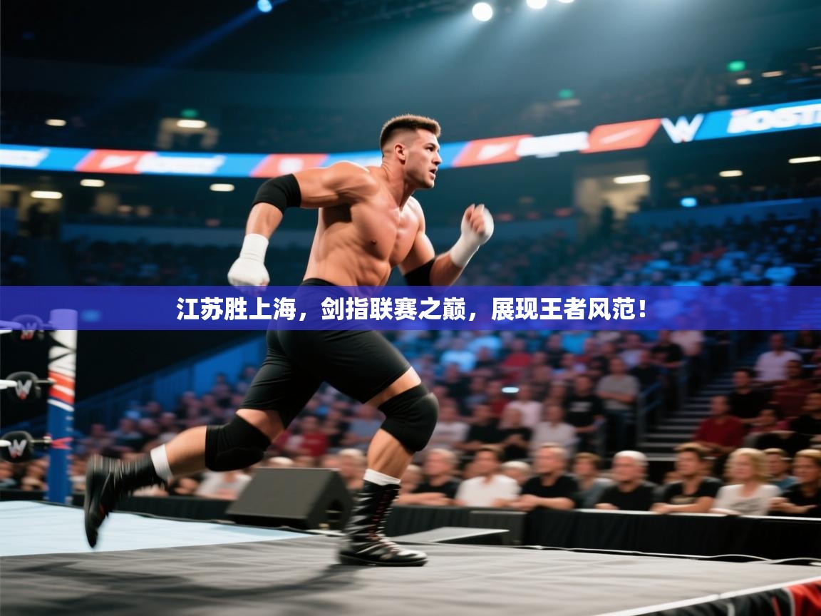 江苏胜上海,剑指联赛之巅,展现王者风范!