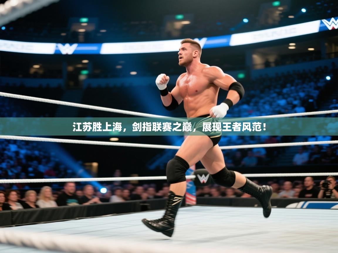 江苏胜上海,剑指联赛之巅,展现王者风范! 第2张