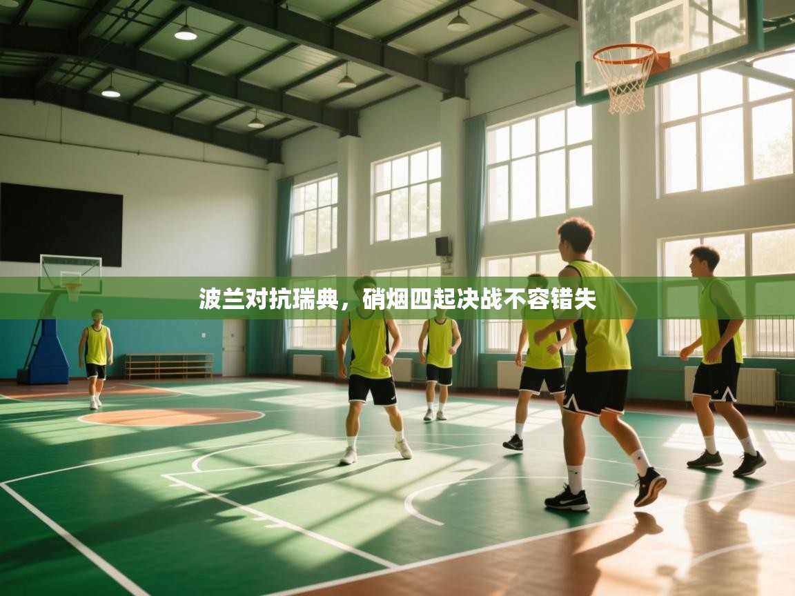 波兰对抗瑞典,硝烟四起决战不容错失