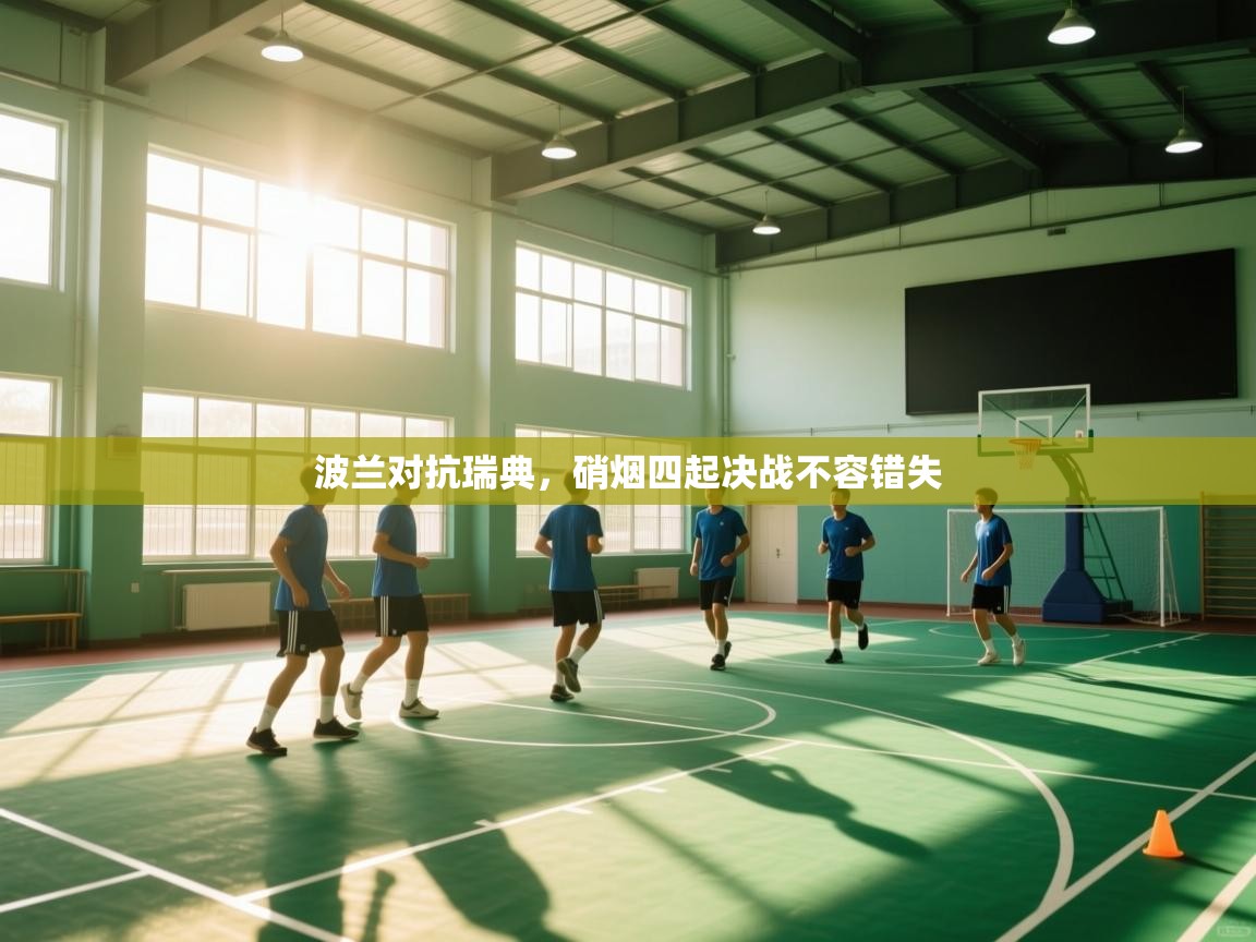 波兰对抗瑞典，硝烟四起决战不容错失  第2张