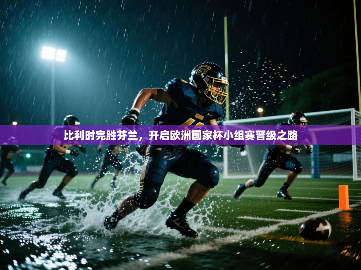 比利时完胜芬兰，开启欧洲国家杯小组赛晋级之路  第1张