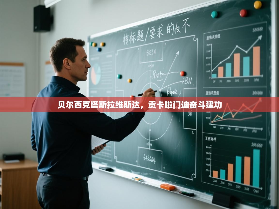 贝尔西克塔斯拉维斯达，贡卡啦门迪奋斗建功  第1张