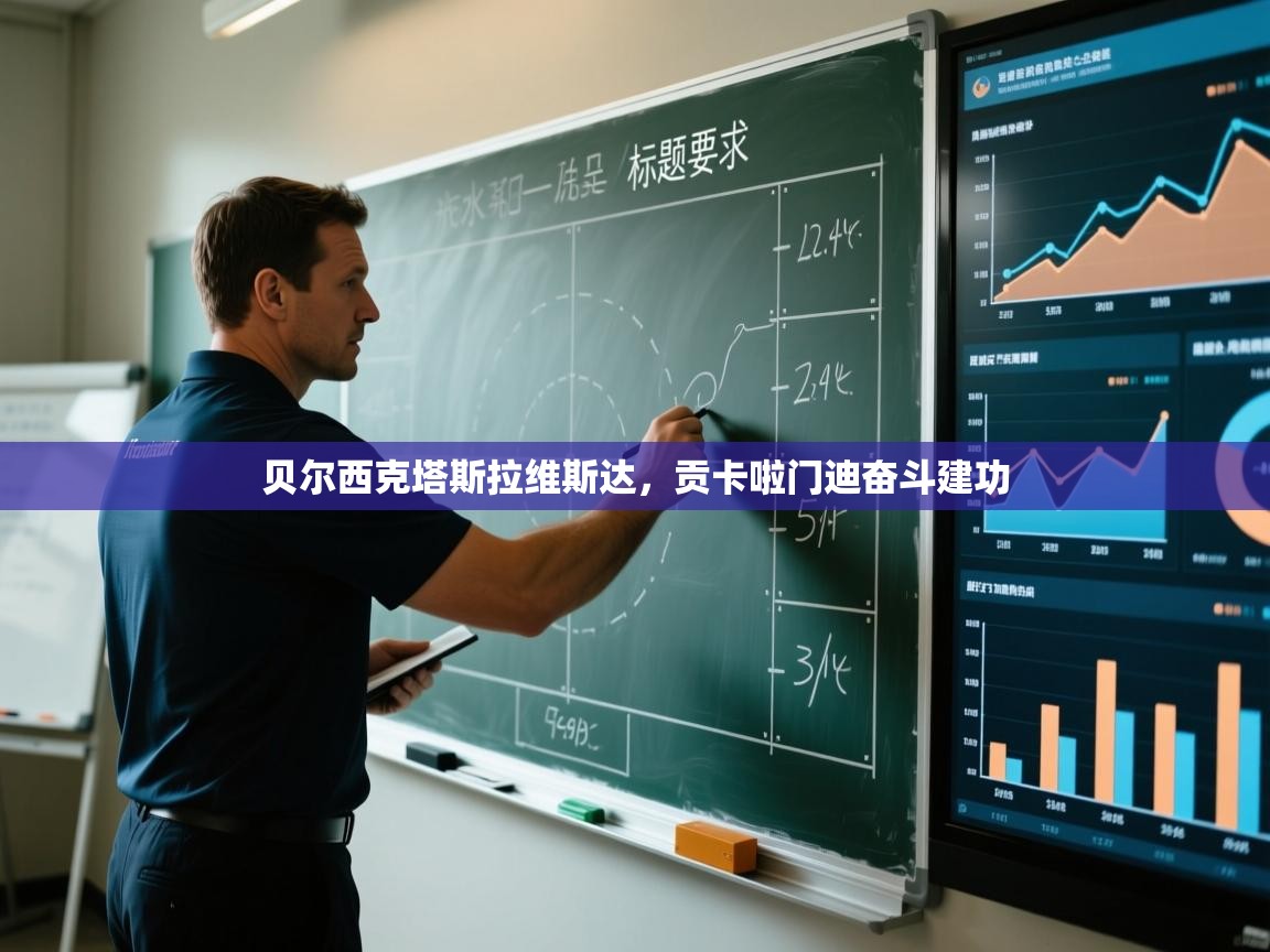 贝尔西克塔斯拉维斯达，贡卡啦门迪奋斗建功  第2张