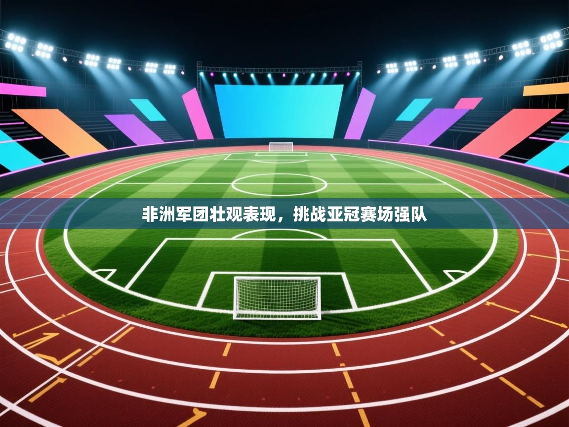 非洲军团壮观表现，挑战亚冠赛场强队  第1张