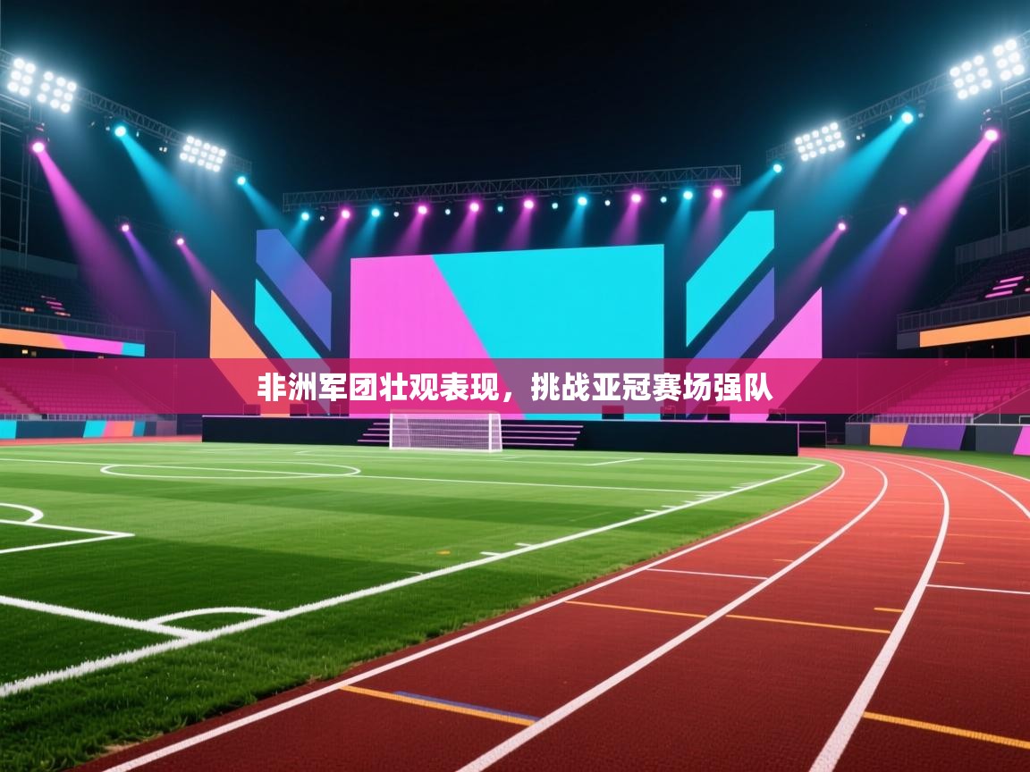 非洲军团壮观表现，挑战亚冠赛场强队  第2张