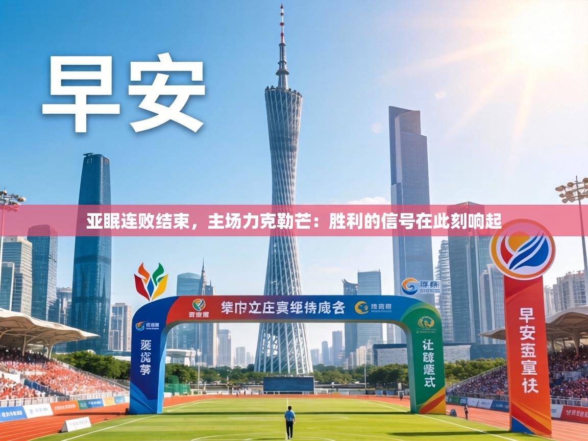 亚眠连败结束,主场力克勒芒:胜利的信号在此刻响起 第1张