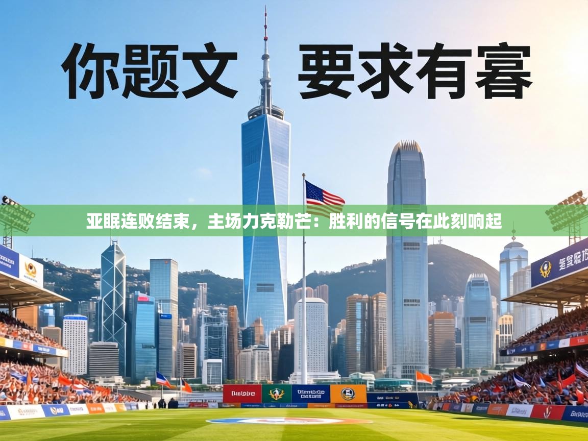 亚眠连败结束,主场力克勒芒:胜利的信号在此刻响起 第2张