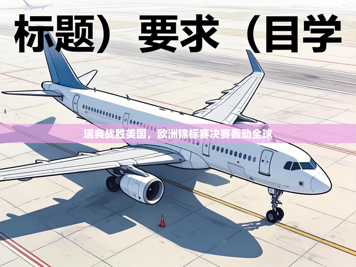 瑞典战胜美国，欧洲锦标赛决赛轰动全球  第2张