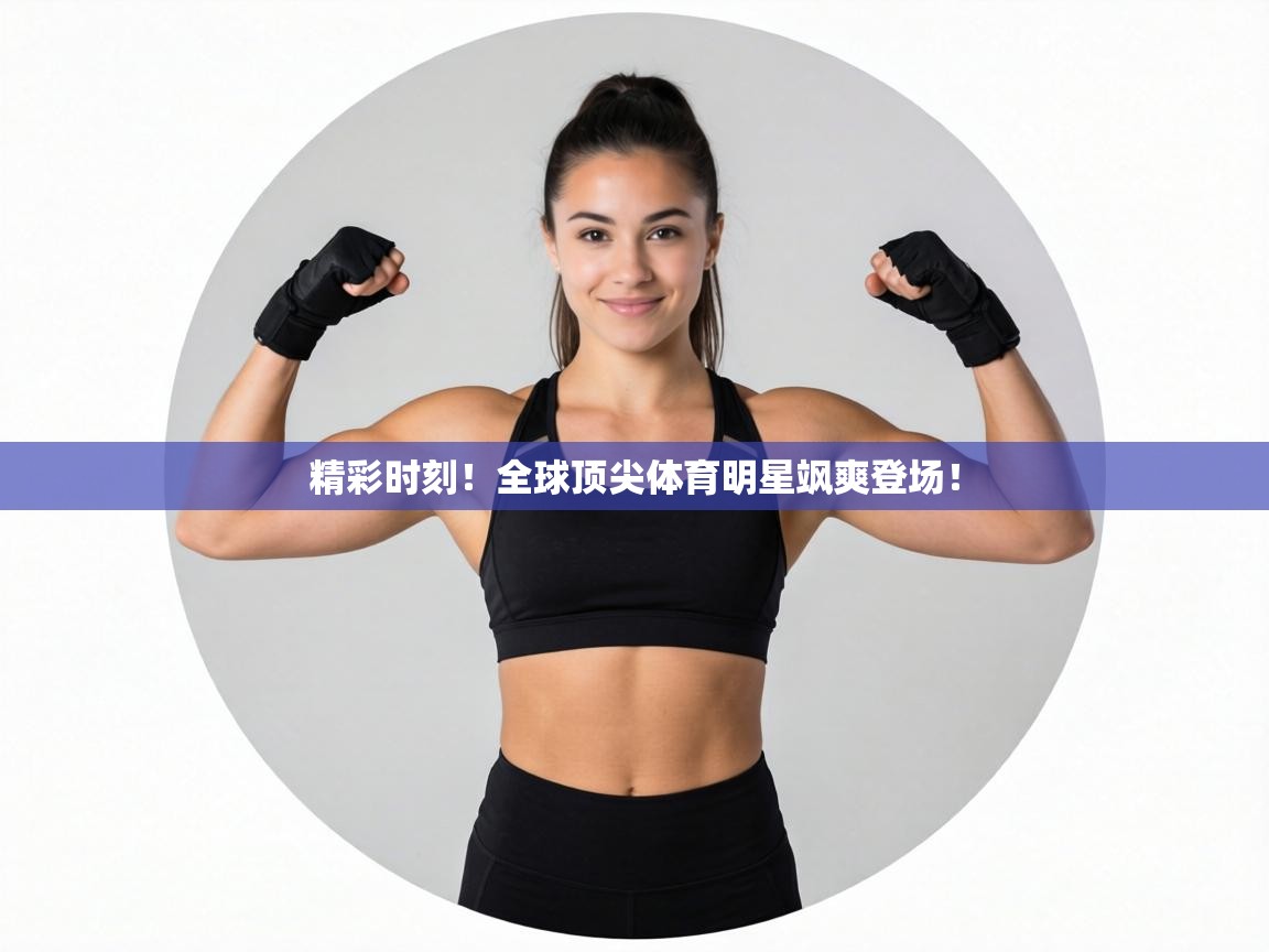 精彩时刻!全球顶尖体育明星飒爽登场! 第1张