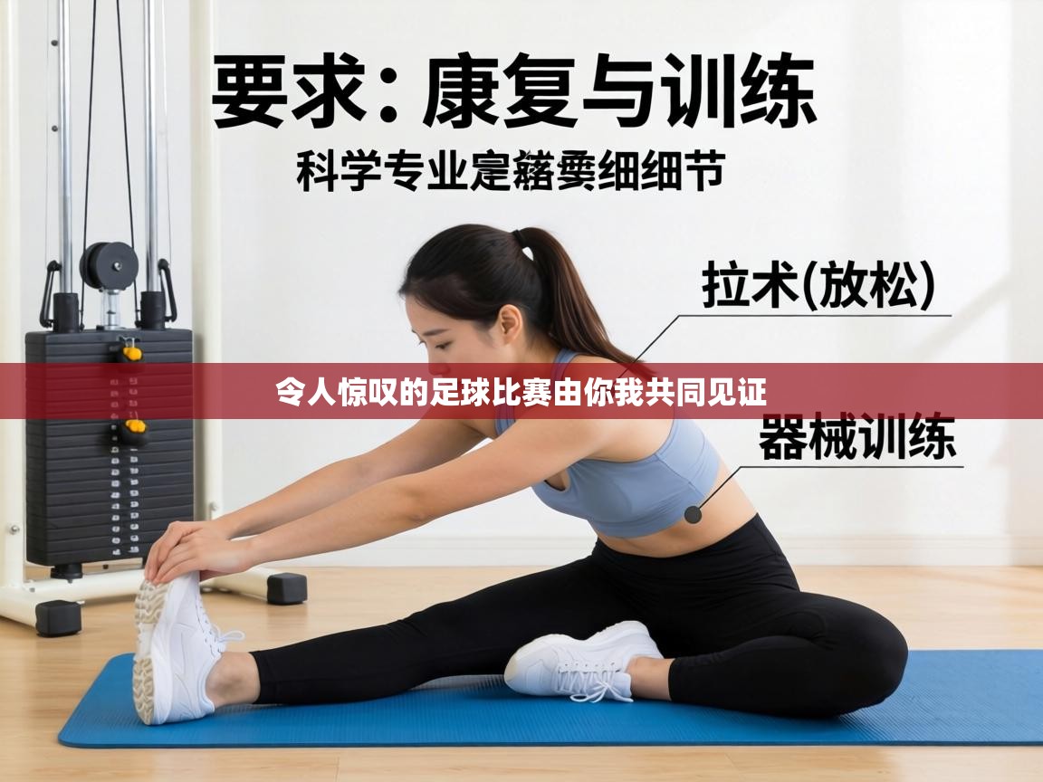 令人惊叹的足球比赛由你我共同见证  第1张