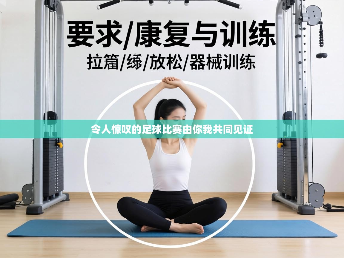 令人惊叹的足球比赛由你我共同见证  第2张