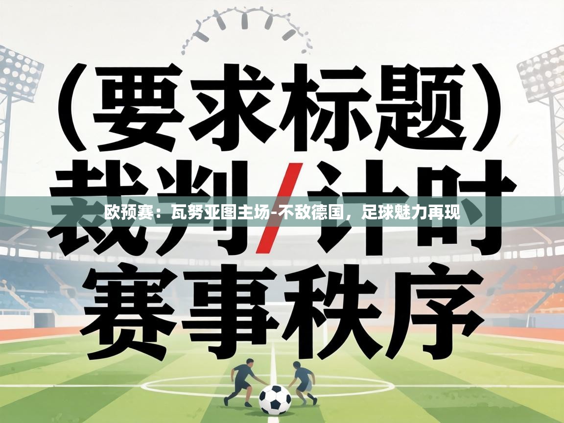 欧预赛:瓦努亚图主场-不敌德国,足球魅力再现 第1张