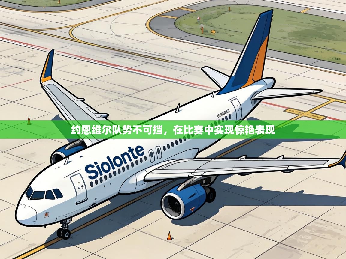 约恩维尔队势不可挡,在比赛中实现惊艳表现 第2张