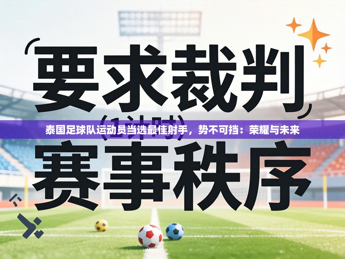 泰国足球队运动员当选最佳射手，势不可挡：荣耀与未来  第1张