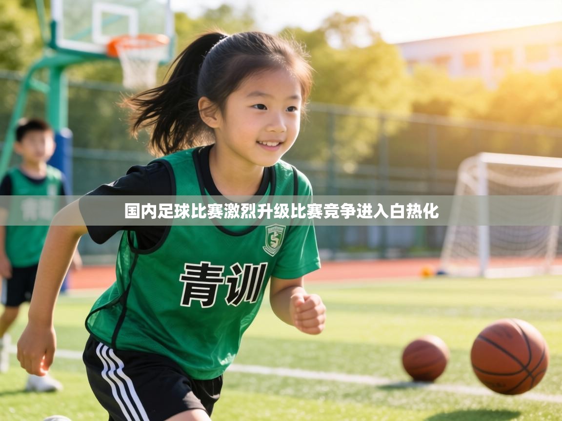 国内足球比赛激烈升级比赛竞争进入白热化  第1张