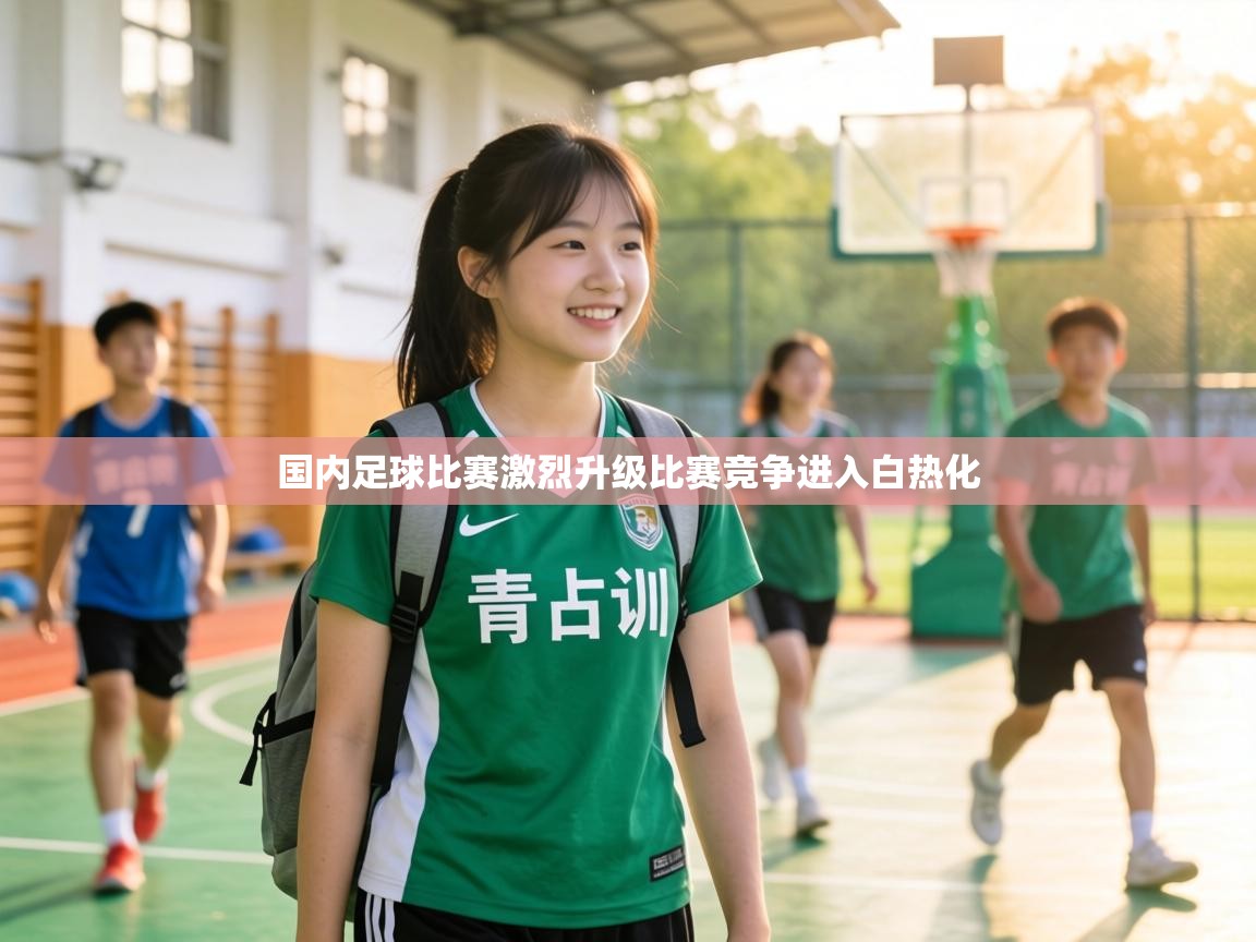 国内足球比赛激烈升级比赛竞争进入白热化  第2张