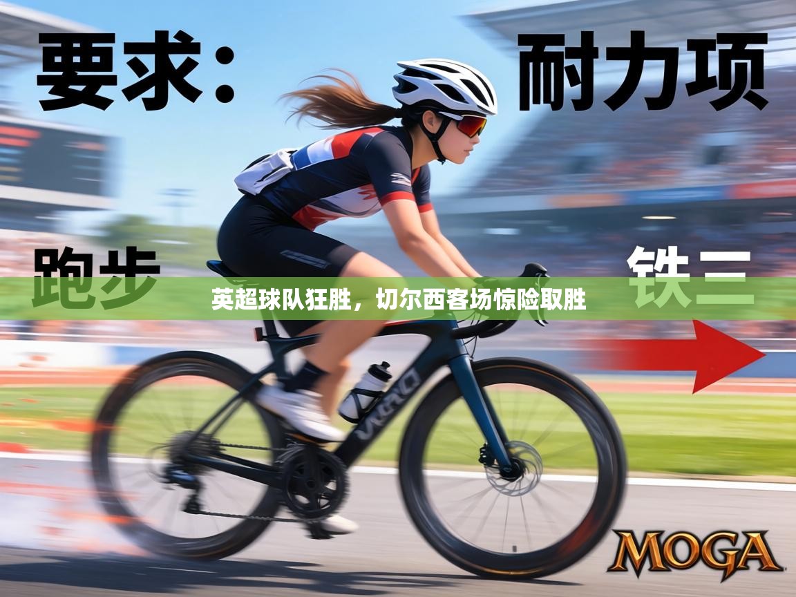 英超球队狂胜,切尔西客场惊险取胜 第1张