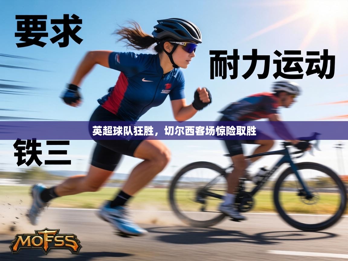 英超球队狂胜,切尔西客场惊险取胜 第2张