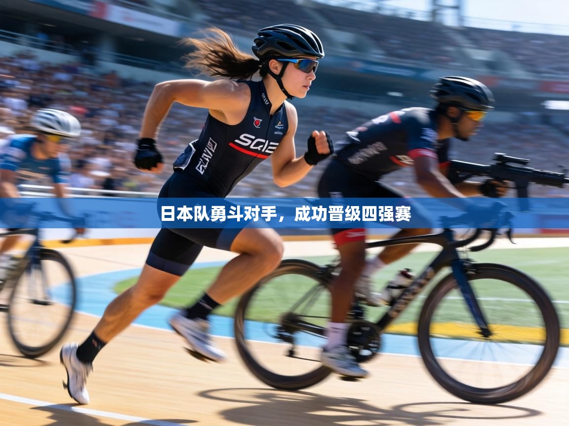 日本队勇斗对手,成功晋级四强赛 第1张