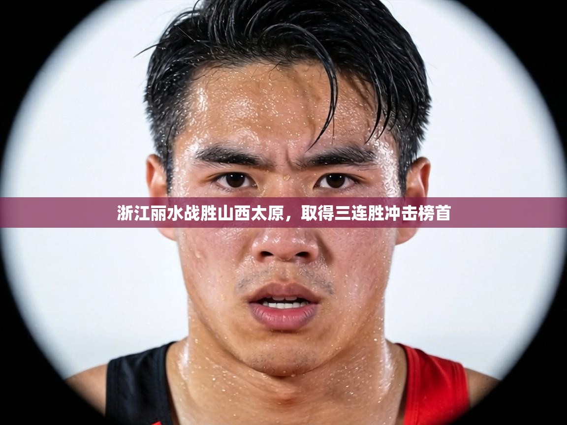 浙江丽水战胜山西太原，取得三连胜冲击榜首  第1张