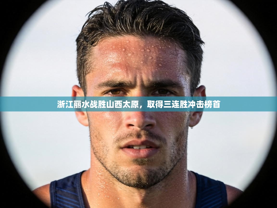 浙江丽水战胜山西太原，取得三连胜冲击榜首  第2张