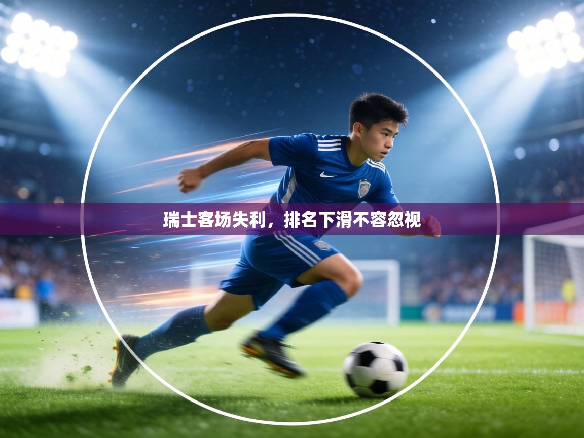 瑞士客场失利,排名下滑不容忽视 第1张