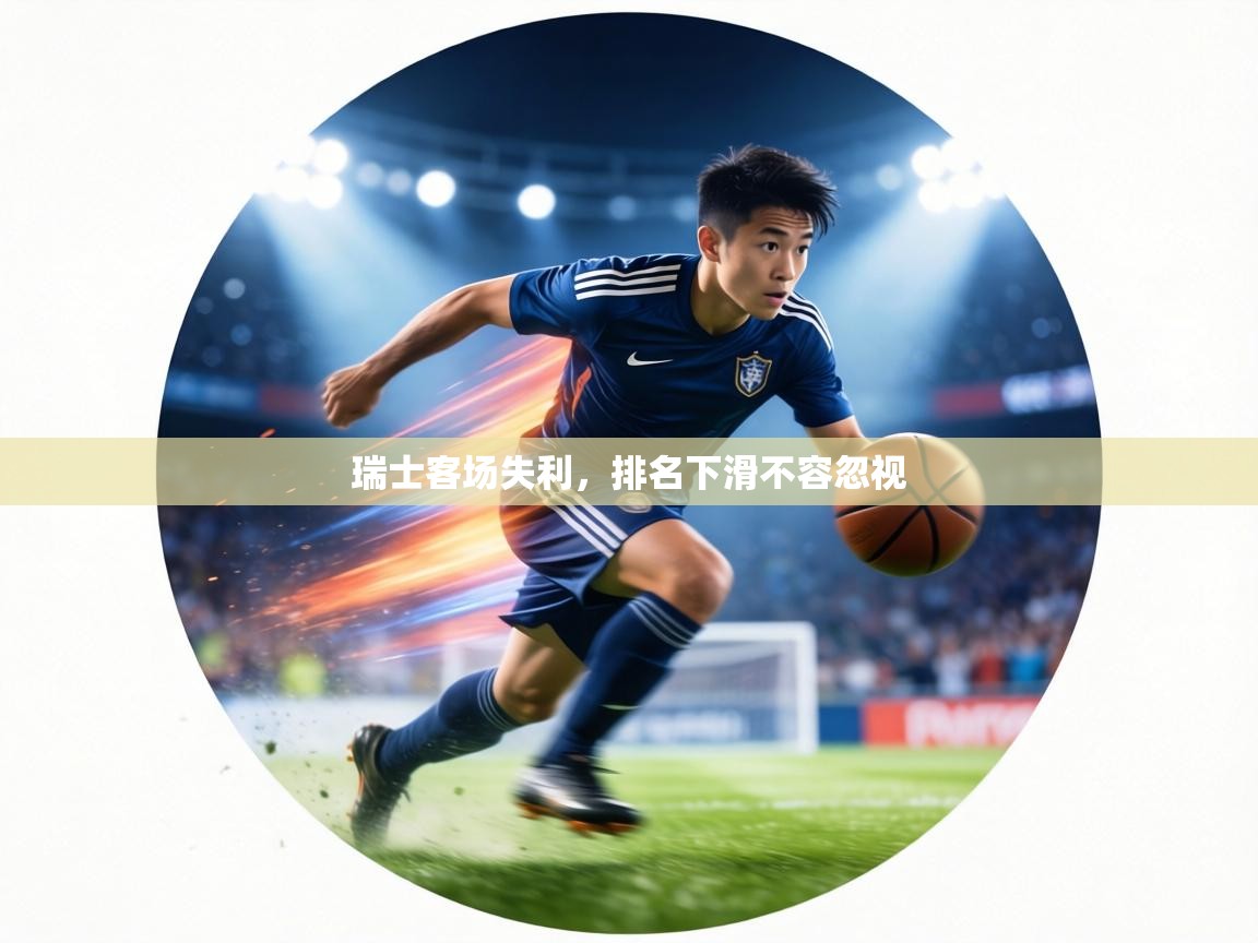 瑞士客场失利,排名下滑不容忽视 第2张