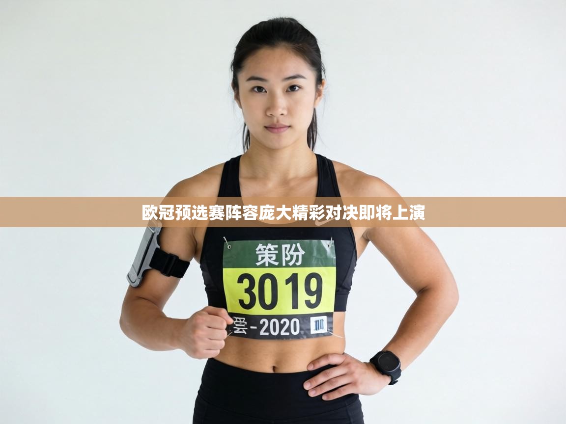 欧冠预选赛阵容庞大精彩对决即将上演  第1张