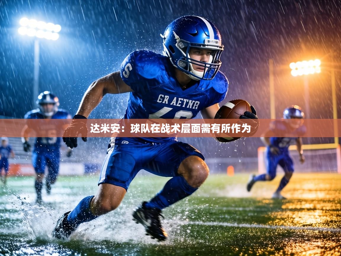 达米安：球队在战术层面需有所作为  第1张