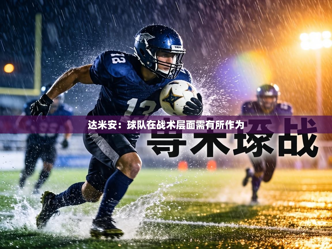 达米安：球队在战术层面需有所作为  第2张