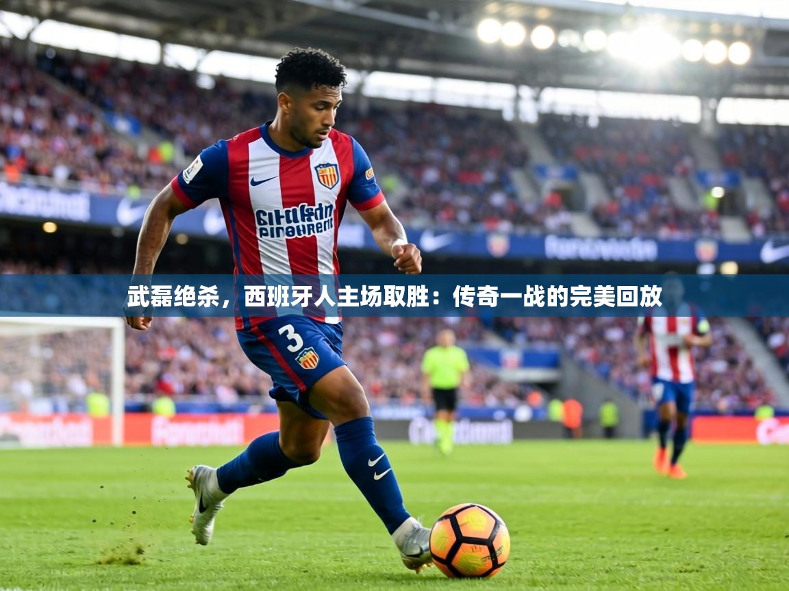 武磊绝杀，西班牙人主场取胜：传奇一战的完美回放  第1张