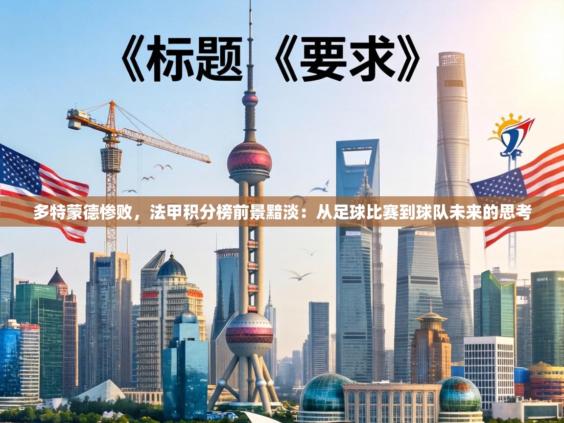 多特蒙德惨败,法甲积分榜前景黯淡:从足球比赛到球队未来的思考 第2张