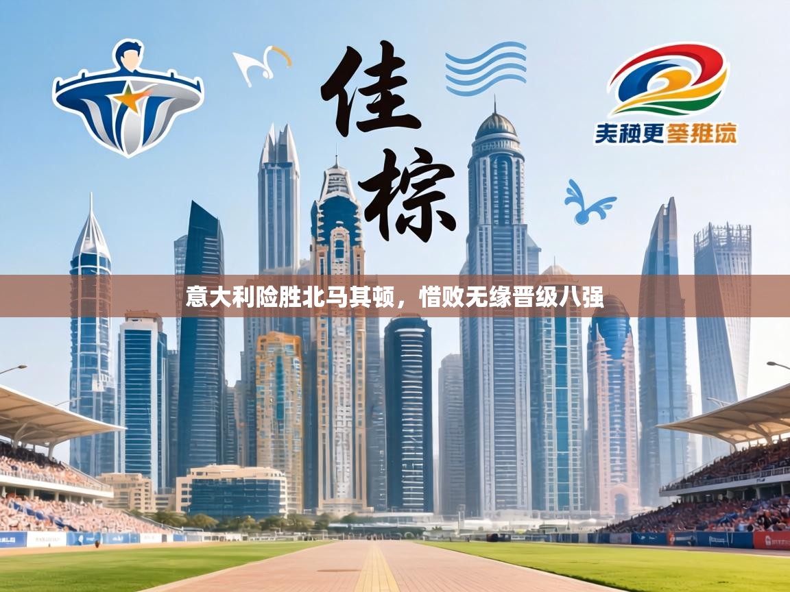 意大利险胜北马其顿，惜败无缘晋级八强  第2张