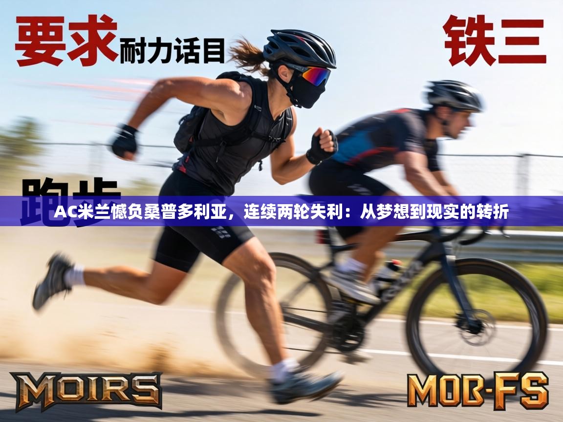 AC米兰憾负桑普多利亚,连续两轮失利:从梦想到现实的转折 第1张