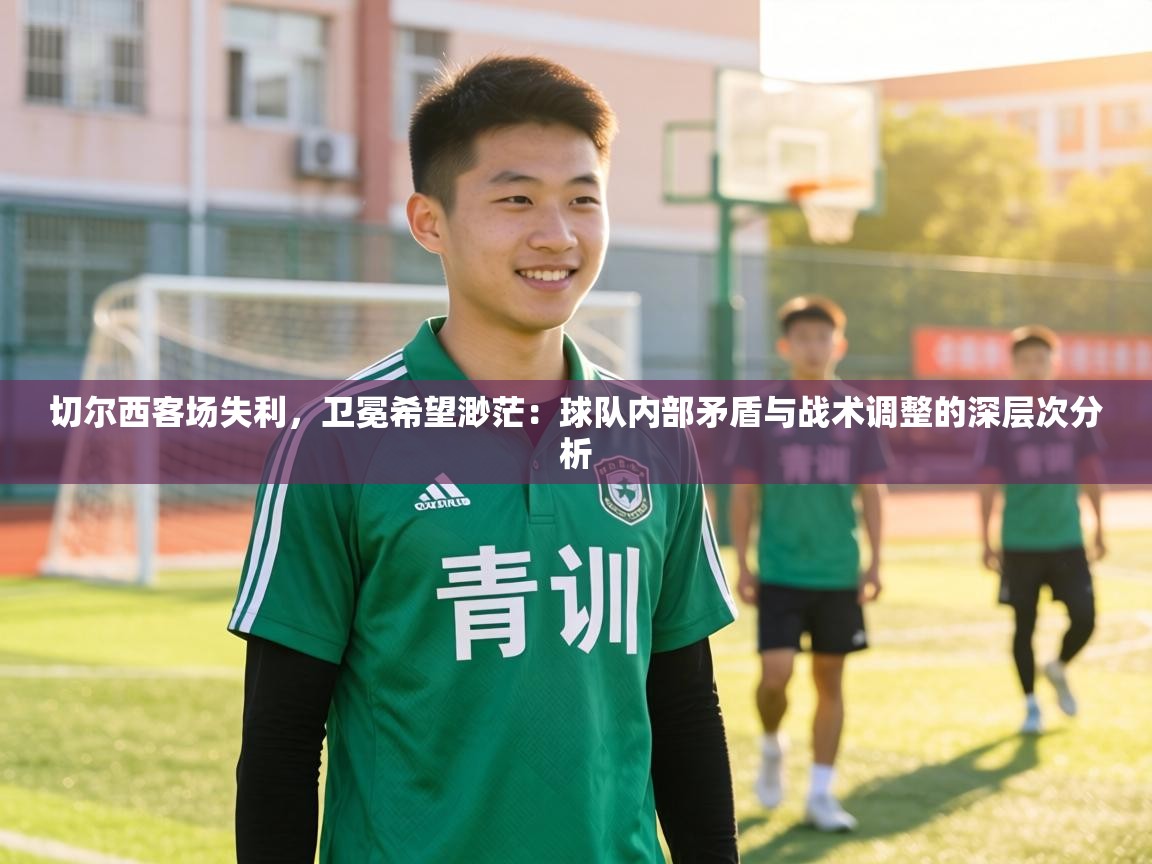 切尔西客场失利,卫冕希望渺茫:球队内部矛盾与战术调整的深层次分析 第2张