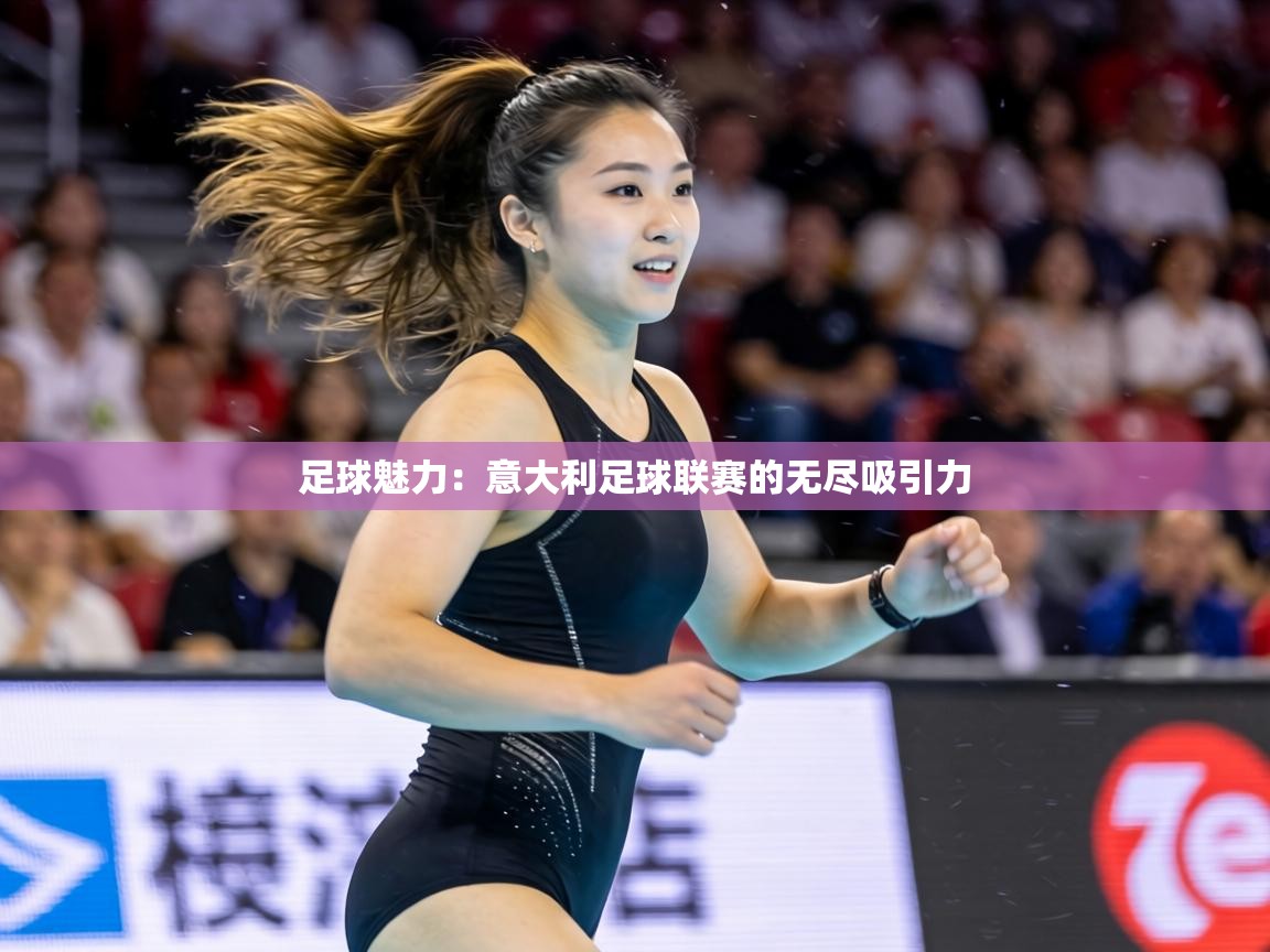 足球魅力:意大利足球联赛的无尽吸引力 第1张